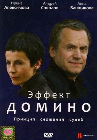 Сериал Эффект домино (2009) скачать торрент