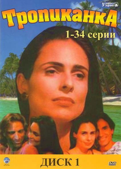 Сериал Тропиканка (1994) скачать торрент