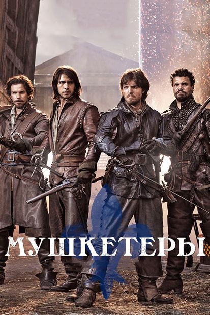 Сериал Мушкетеры (2014) скачать торрент