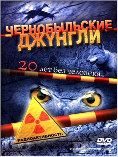 Скачать Чернобыльские джунгли. 20 лет без человека 2005 торрент