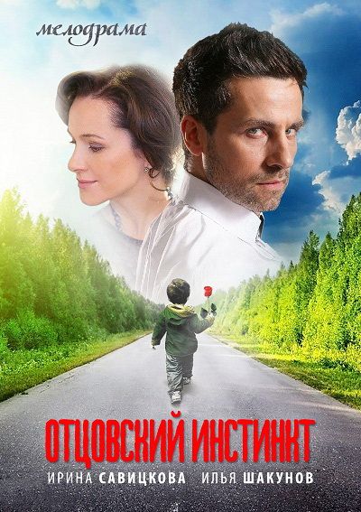 Сериал Отцовский инстинкт (2012) скачать торрент