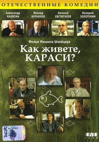 Фильм Как живете, караси? (1991) скачать торрент