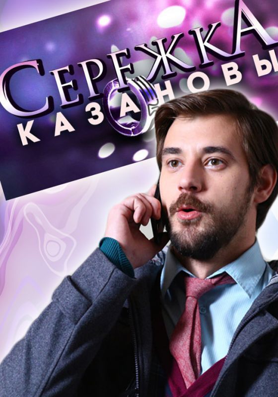 Сериал Сережка Казановы (2016) скачать торрент