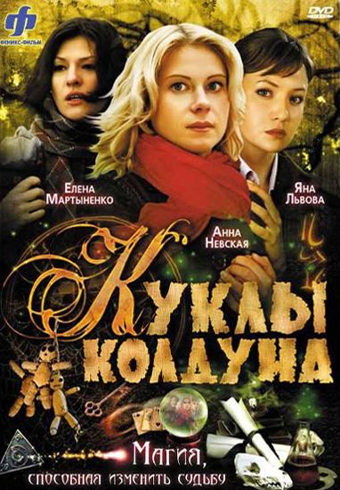 Сериал Куклы колдуна (2008) скачать торрент