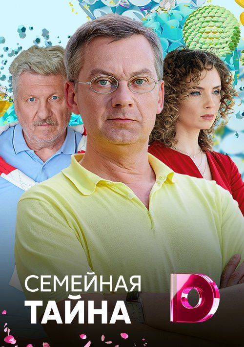 Фильм Семейная тайна (2018) скачать торрент