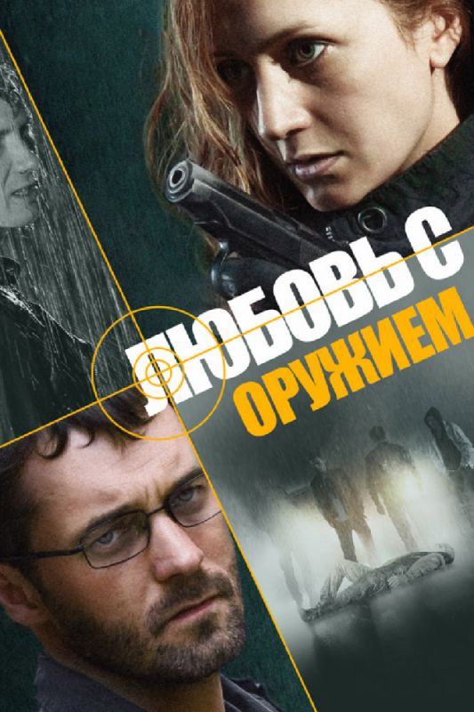 Сериал Любовь с оружием (2012) скачать торрент