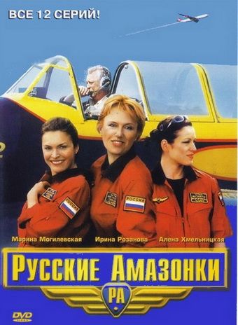 Сериал Русские амазонки (2002) скачать торрент