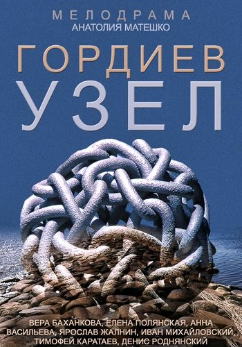 Сериал Гордиев узел (2014) скачать торрент