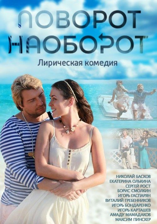 Сериал Поворот наоборот (2013) скачать торрент