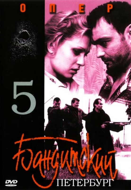 Скачать Бандитский Петербург 5: Опер 2003 торрент