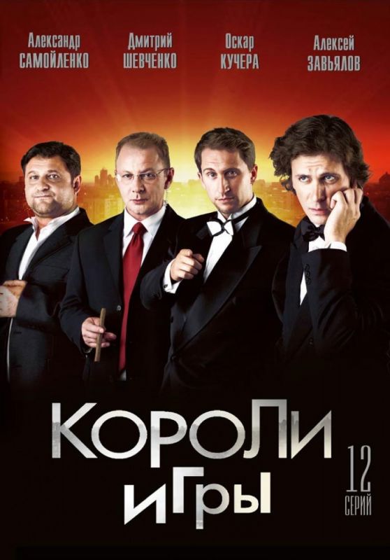 Сериал Короли игры (2007) скачать торрент