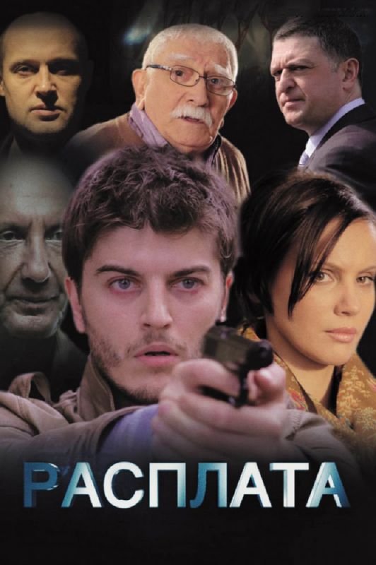 Сериал Расплата (2014) скачать торрент