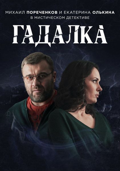 Сериал Гадалка (2018) скачать торрент