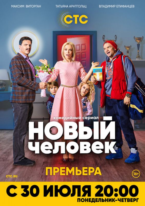 Сериал Новый человек (2018) скачать торрент