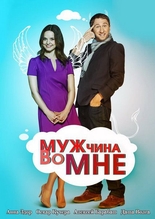 Сериал Мужчина во мне (2011) скачать торрент