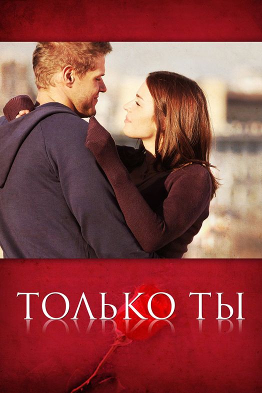 Сериал Только ты (2011) скачать торрент