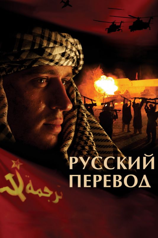 Сериал Русский перевод (2006) скачать торрент