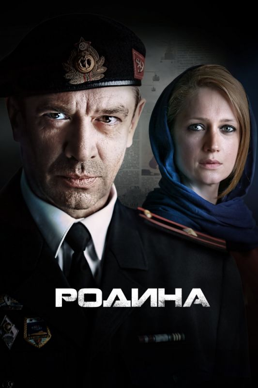 Сериал Родина (2015) скачать торрент