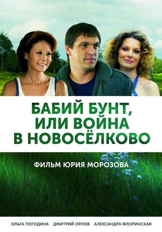 Сериал Бабий бунт, или Война в Новоселково (2013) скачать торрент