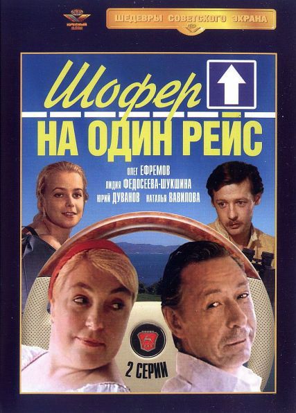 Фильм Шофёр на один рейс (1981) скачать торрент