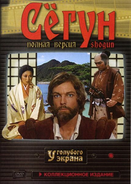 Сериал Сёгун (1980) скачать торрент