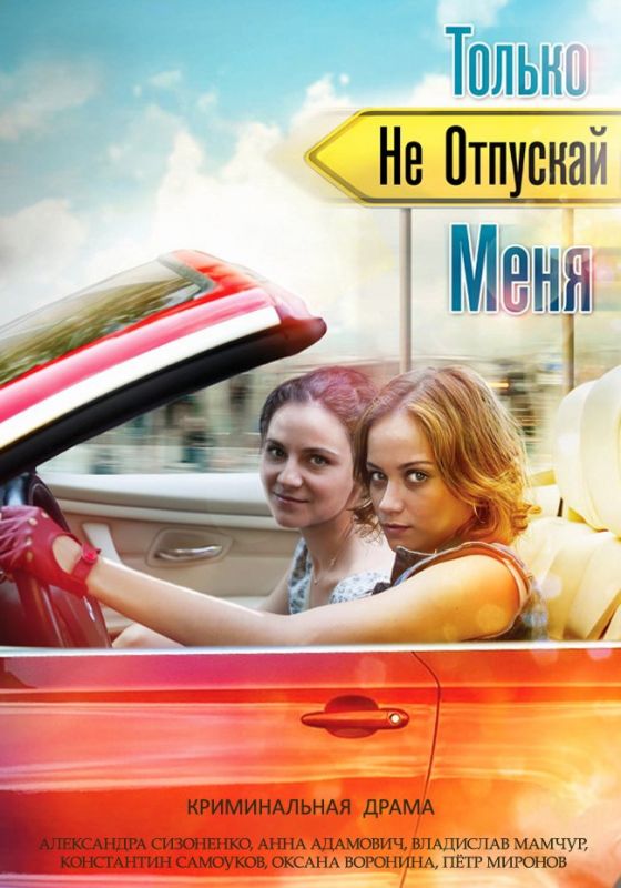 Сериал Только не отпускай меня (2014) скачать торрент