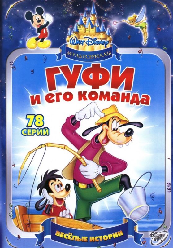 Скачать Гуфи и его команда 1992 торрент