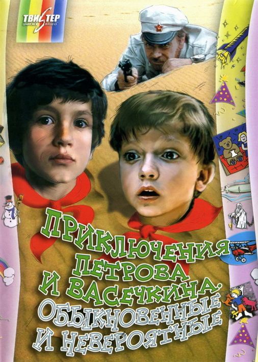 Фильм Приключения Петрова и Васечкина, обыкновенные и невероятные (1984) скачать торрент