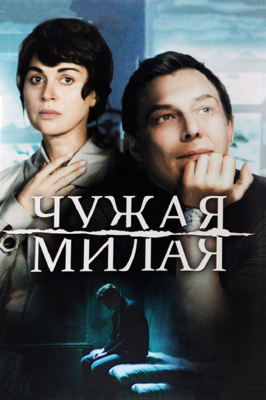 Сериал Чужая милая (2015) скачать торрент