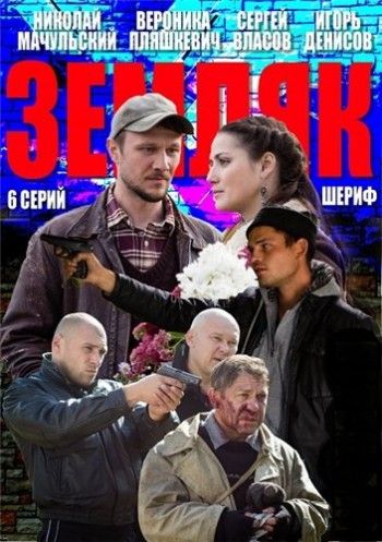 Сериал Земляк (2013) скачать торрент