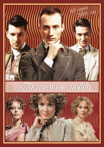 Сериал Талисман любви (2005) скачать торрент