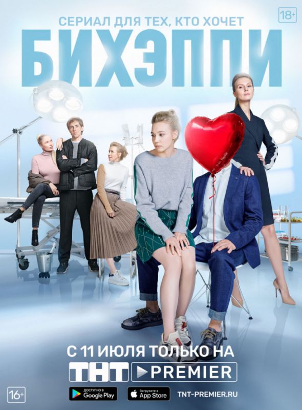 Сериал БИХЭППИ (2019) скачать торрент