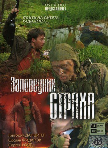 Сериал Заповедник страха (2008) скачать торрент