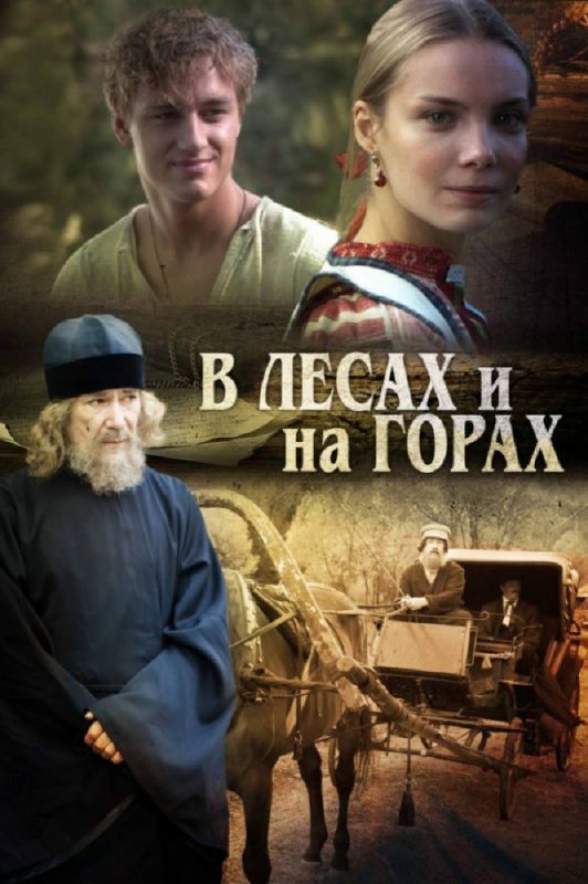 Сериал В лесах и на горах (2010) скачать торрент