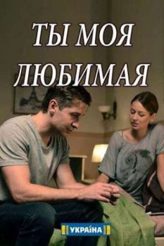 Сериал Ты моя любимая (2018) скачать торрент