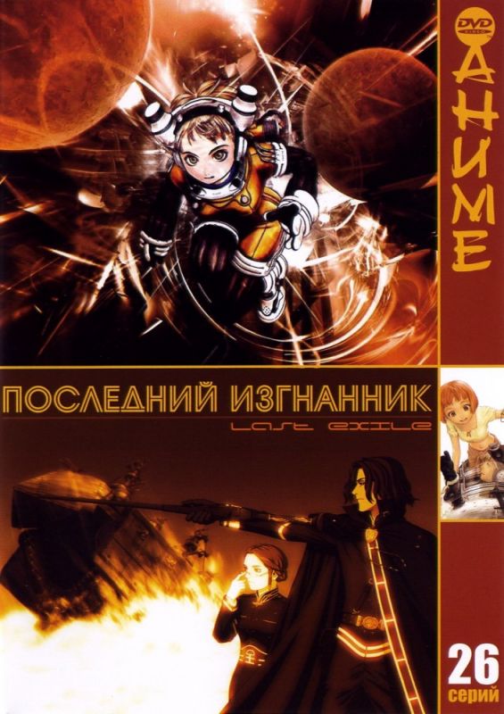 Фильм Последний изгнанник (2003) скачать торрент