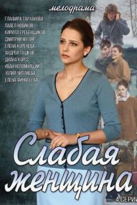 Сериал Слабая женщина (2014) скачать торрент