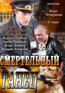 Сериал Смертельный танец (2012) скачать торрент