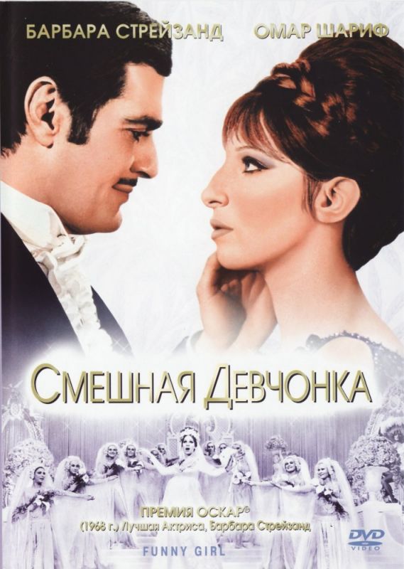 Фильм Смешная девчонка (1968) скачать торрент