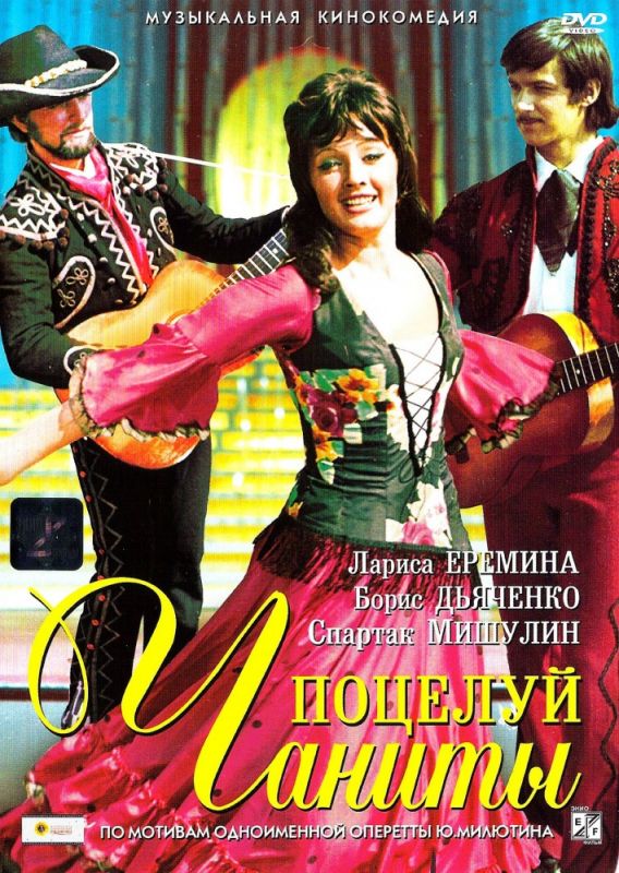 Фильм Поцелуй Чаниты (1974) скачать торрент