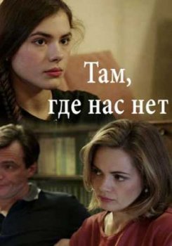 Сериал Там, где нас нет (2019) скачать торрент