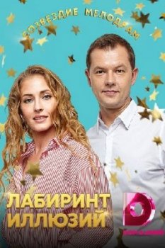 Сериал Лабиринт иллюзий (2019) скачать торрент