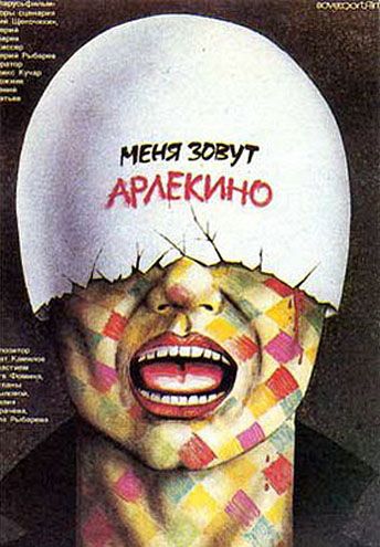 Скачать Меня зовут Арлекино 1988 торрент