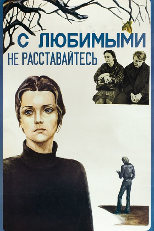 Фильм С любимыми не расставайтесь (1979) скачать торрент