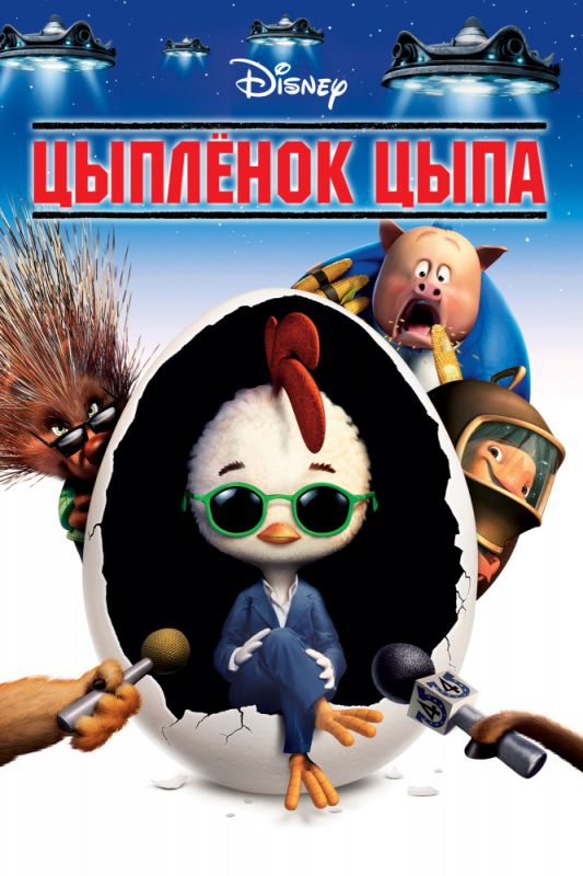 Мультфильм Цыплёнок Цыпа (2005) скачать торрент