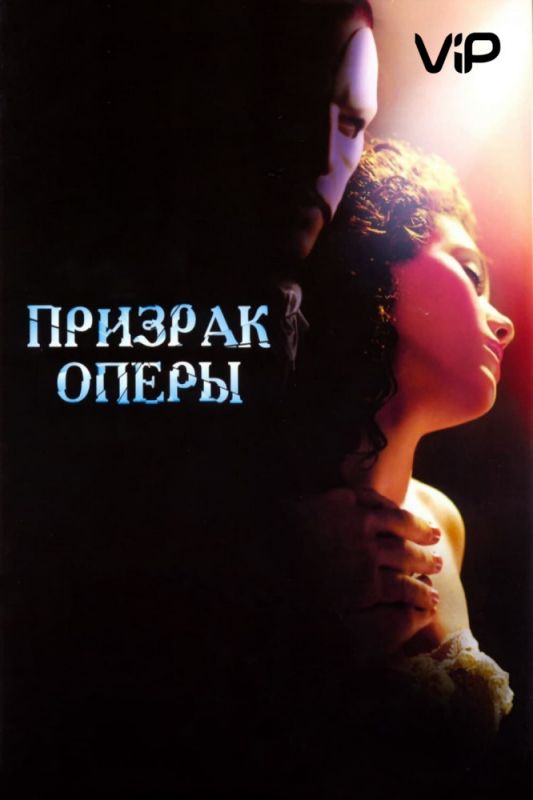 Фильм Призрак оперы (2004) скачать торрент