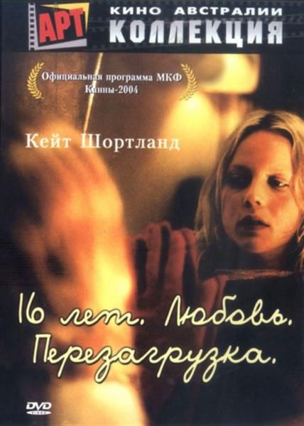 Фильм 16 лет. Любовь. Перезагрузка (2004) скачать торрент