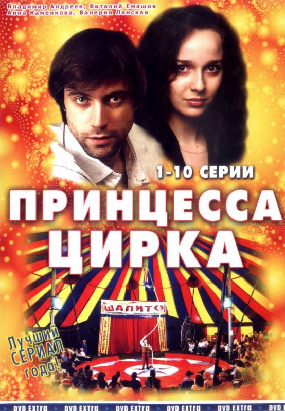 Сериал Принцесса цирка (2007) скачать торрент