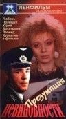 Фильм Презумпция невиновности (1988) скачать торрент