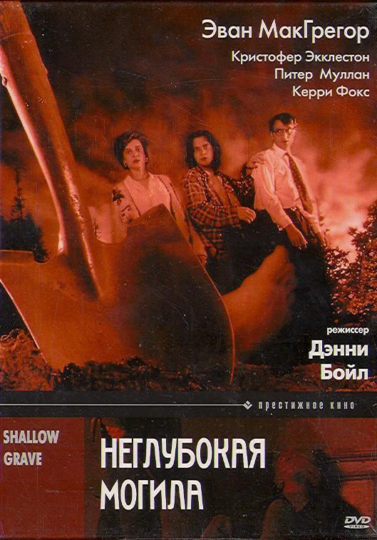 Фильм Неглубокая могила (1994) скачать торрент